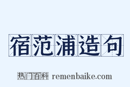 宿范浦造句是什么意思的图片